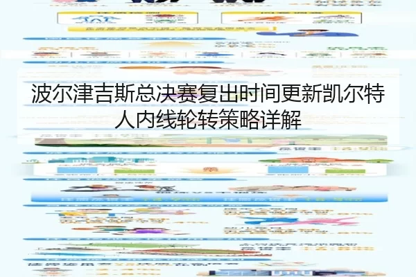 波尔津吉斯总决赛复出时间更新凯尔特人内线轮转策略详解